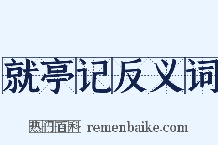 就亭记反义词是什么意思的图片